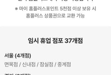 "우리동네 홈플러스도 영업중단?"...내일 문 닫는 37곳 어디