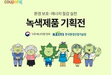 "친환경 제품도 로켓배송 쏜다"…쿠팡, '정부 인증' 녹색제품 기획전