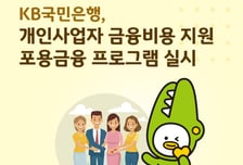 국민은행 "저신용 개인사업자 '연 5% 초과 이자', 자동 원금 상환"