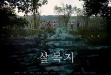 '살목지' 300만 돌파, 韓공포영화 흥행 2위…감독도 "비현실적 숫자"