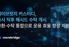 웨이브릿지, 해시드 자산 수탁 맡는다…기관 커스터디 시장 공략