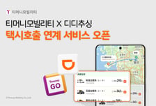 中 택시호출 '디디' 韓에서 쓴다…티머니-디디추싱 연계 서비스 오픈