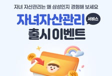 세금없이 10년 2268만원 자녀에 증여…삼성증권, 자녀자산관리 서비스