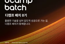 디캠프 배치 8기 모집 '딥테크 스타트업' 밀착 지원