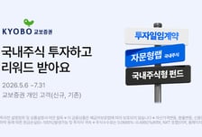 교보證, 국내주식펀드·자문형랩·투자일임 이벤트