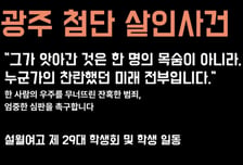 "피살 여고생은 우리 중 한명" 또래 학생들 분노...살인범 엄벌 촉구