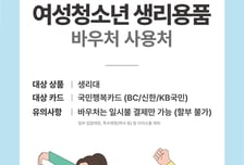 다이소에서 여성청소년 바우처로 생리대 살 수 있다