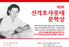 롯데장학재단, 제3회 신격호샤롯데문학상 공모...총상금 9000만원