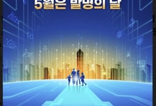 지재처, '5월 발명의 달' 맞아 발명문화 확산 캠페인 추진