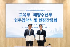 "해양의 미래, 인재가 필요하다"…해수부·교육부와 맞손, 전문가 양성