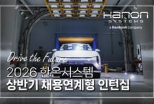 한온시스템, 채용연계형 인턴십 모집