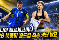 북중미 월드컵 명단 처음 떴다! '40세 베테랑·19세 유망주 포함'... 伊 꺾은 보스니아 '최종 명단 확정'