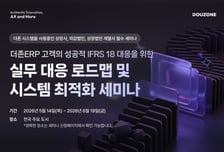 더존비즈온, IFRS 18 대응 위한 전국 순환 세미나 개최