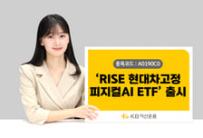 피지컬AI 선두주자에 투자…'RISE 현대차고정피지컬AI' 상장