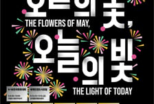 5·18 46주년 행사, '민주의 밤·전야제' 시민축제로 연다