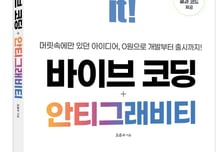 이지스퍼블리싱, 'Do it! 바이브 코딩 + 안티그래비티' 출간