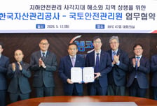 캠코-국토안전관리원 국유재산 지하 안전관리 협력