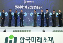 LS전선, 군산 공장 준공… 친환경 소재사업 닻 올렸다