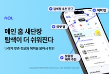놀유니버스 NOL, 메인 홈 개편…여행·티켓 통합 경험 강화