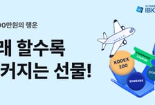 IBK證, 국내 주식 거래 이벤트 실시…100만원 상당 경품까지