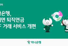 퇴직연금 투자도 '타이밍' 챙긴다…하나은행, 하나원큐 서비스 개편