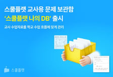 학습·평가지 재활용해 수업 준비 부담 줄인다…'스쿨플랫 나의DB' 선봬