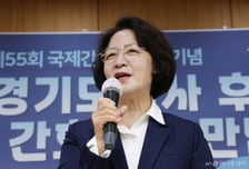 추미애 경기지사 후보 "조작기소 특검법? 사법 정의 회복에 관한 문제"