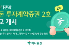 하나증권, 한돈 투자계약증권 2호 공모