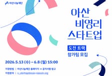 "사회문제 해결 첫걸음 지원"…아산나눔재단, 비영리스타트업 키운다