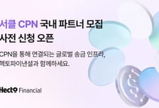 헥토파이낸셜, USDC 기반 글로벌 송금 서비스 7월 출시 앞두고 사전 신청