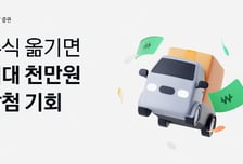 카카오페이증권, 주식 옮기면 최대 1천만원 지급하는 이벤트 실시