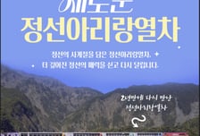 코레일, '정선아리랑 열차' 오는 22일부터 운행 재개…관광 테마열차