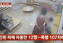 "선생님이 때렸어"...국공립 어린이집 CCTV에 '107차례 폭행'