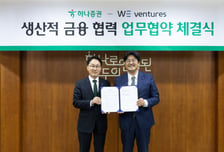 하나증권, 위벤처스와 유망 벤처·스타트업 키운다