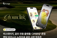 골프도 팬덤 비즈니스로…비스테이지, 골프 전용 플랫폼 '그라운딩' 론칭