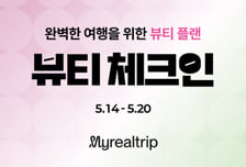뷰티·웰니스로 영토 넓히는 마이리얼트립…"방한 외국인도 공략"