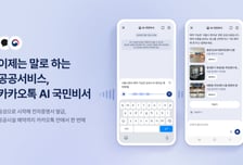 "등본 떼줘" 말만 하면 끝…카카오톡, AI 국민비서에 음성 기능 달았다