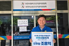 "재선이냐 교체냐"…조용익 vs 곽내경, 부천시장 선거 '정면 승부'