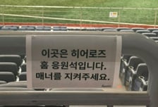 "응원 매너 좀"…프로야구 인기에 한화VS키움 팬들 신경전