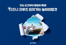 웅진컴퍼스 '놀이의발견', 6개 노선 크루즈 여행 상품 신규 출시