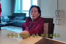 전원주 아들도 재테크 고수네...7번 이사 끝 '한강뷰 집' 공개