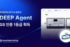 딥에이전트, GS인증 1등급 획득… 공공시장 공략 속도 낸다