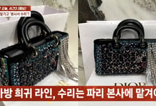 "700만원 디올백, 프랑스 본사 수리라더니"…국내 수선에 고객 분노