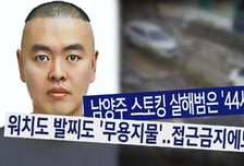 '그알' 남양주 스토킹 살인의 실체 공개...공범이 있다?