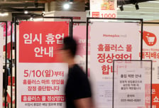 "월급 줄 돈도 없다"...홈플러스, 메리츠에 긴급자금 요청