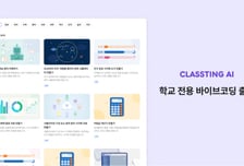 "코딩 몰라도 된다"…씨티, 학교용 AI 바이브코딩 기능 출시