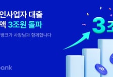 케이뱅크, 개인사업자 대출 3조원 돌파…6개월 만에 1조 늘었다