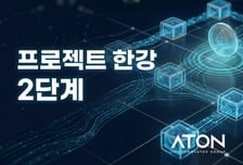 아톤, '프로젝트 한강' 시스템 구축 사업 연속수주