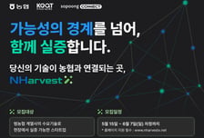 농업 현장서 농협과 손잡을 스타트업 뽑는다…'NHarvestX' 모집