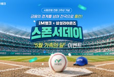 삼성라이온즈 스윗박스에 티빙 이용권도…iM뱅크 앱 혜택 몰린다